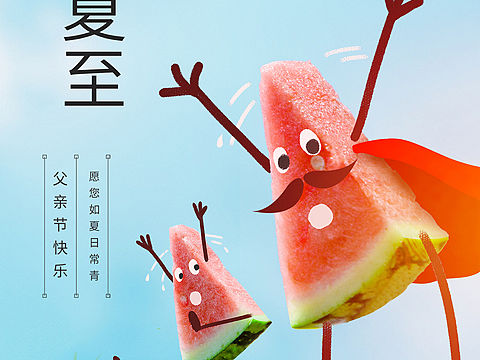 爱至夏至-父亲节海报