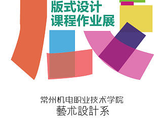 版式设计展海报