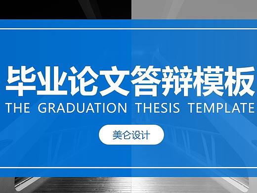 通用蓝色简约杂志风格毕业论文答辩开题报告学术报告ppt模板