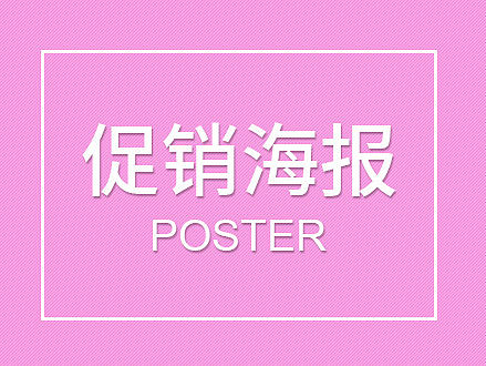 促销海报（个人主页-ZMTczOTI5OTI=） - 运营设计 - 站酷设计师1005459520原创素材 - 站酷ZCOOL