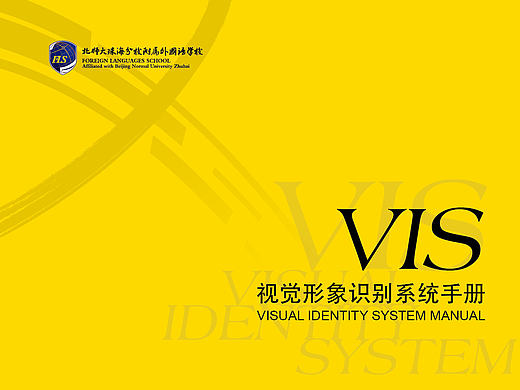 北师大珠海分校附属外国语学校 VIS视觉形象识别手册