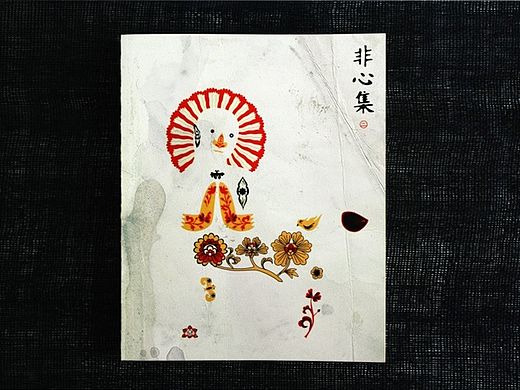《非心集②》书本 