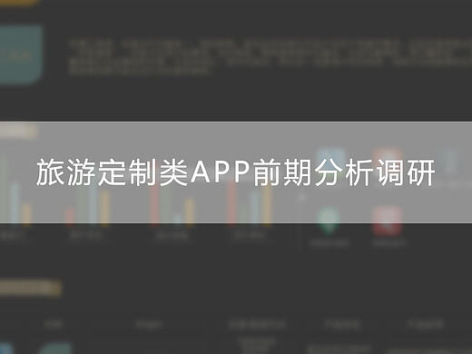 旅游定制类app前期分析调研