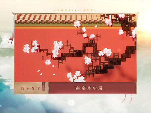 哔哩哔哩弹幕网/2017拜年祭视觉形象包装