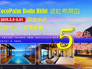马尔代夫 波杜希蒂岛屿酒店 banner广告图 旅游