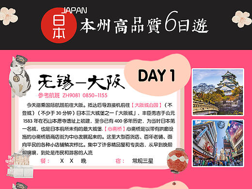 日本本州高品质6日游 行程美化宣传单页