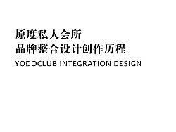 原度私人会所VI设计方案