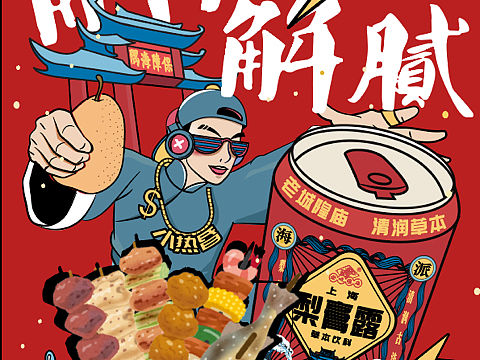 老城隍庙 上海梨膏露 海报