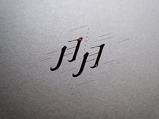 字体