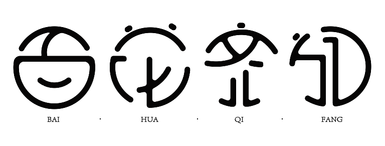 字体设计（个人主页-ZMjc5NzM2MjA=） - 字体/字形 - 站酷设计师啊女亭原创素材 - 站酷ZCOOL