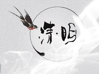 清与明