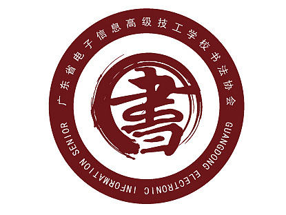 LOGO设计-学校书法协会