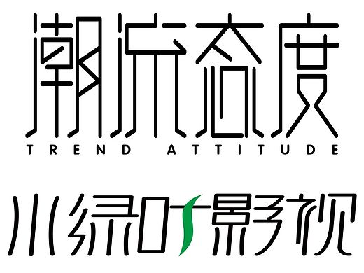 最近字体的整理