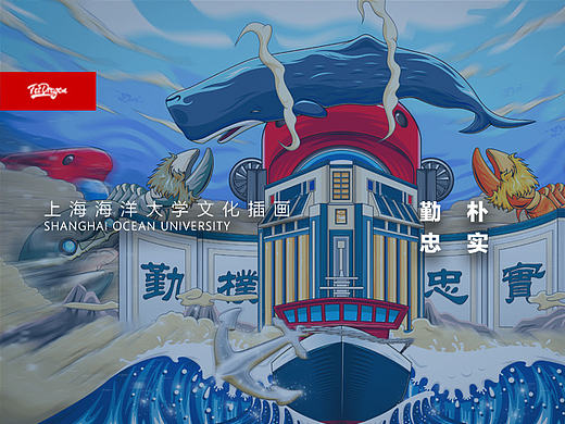 上海海洋大学文化插画（非官方）——勤朴忠实