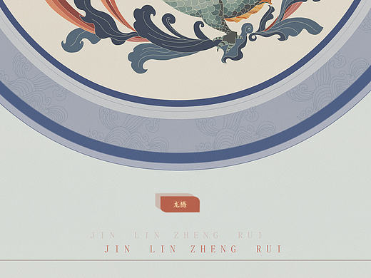 锦麟争瑞
