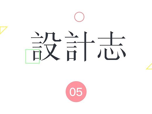 设计志05