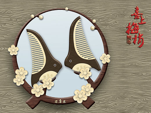 “喜上眉梢”梳镜套装