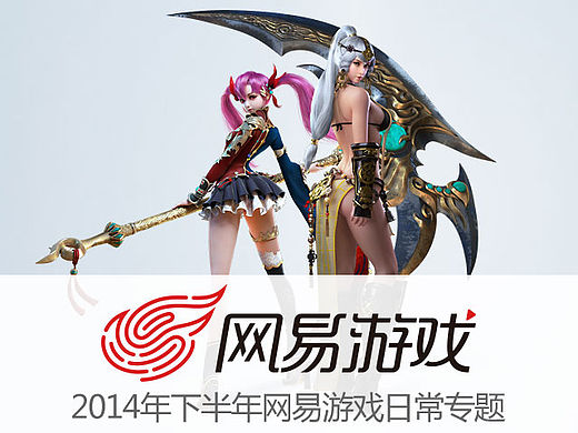 2014年下半年网易游戏日常专题