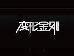 变形金刚