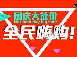 国庆节海报
