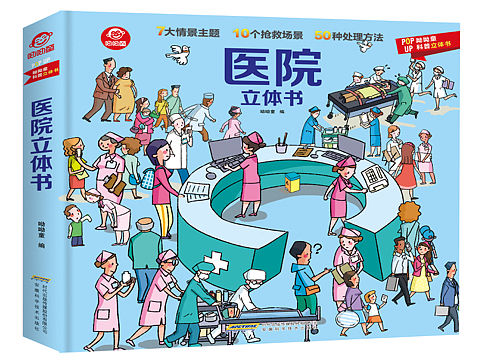 全球第一本“医院”科普立体书