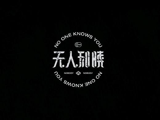 无人知晓