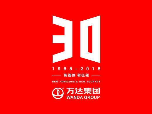 新视野新征程 万达30周年logo设计