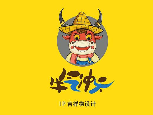&quot;牛气冲天&quot;IP吉祥物设计