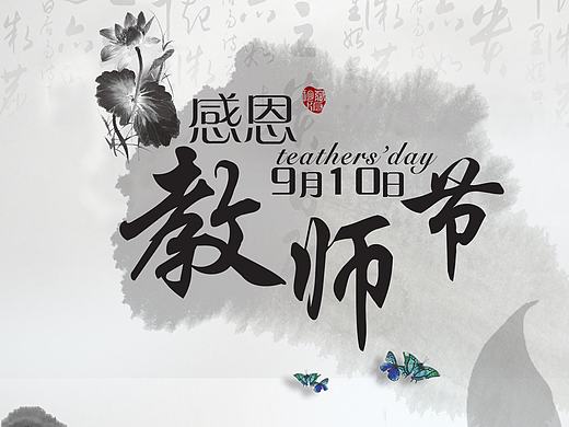 C老师，教师节快乐