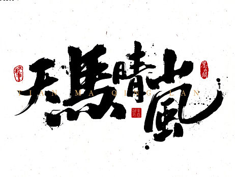 忆家乡二十四美景(原色）~