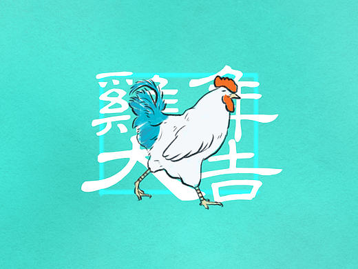 AIKA·在这里祝您鸡年大吉·！
