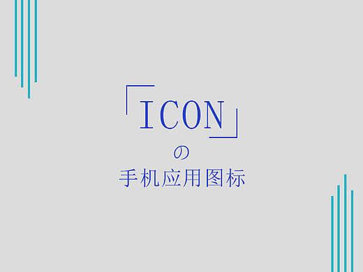 icon-手机应用图标