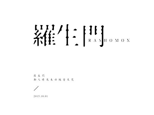 字体设计-|耿耿x念念x罗生门|
