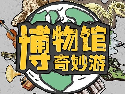 腾讯大申网旅游频道-卡通风格的博物馆奇妙游H5 