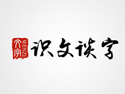 【汉字设计5种技巧】古风字体设计必备、中国风毛笔字、复古书法字迹古典文字排版集合