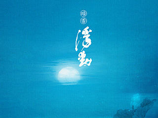想念是一条河[古风海报集]