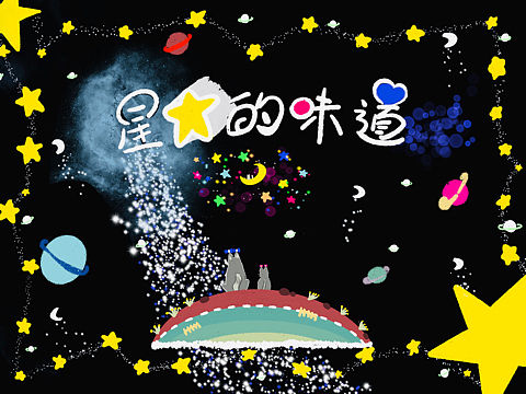 儿童绘本故事《星星的味道》