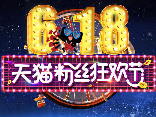 618大促首頁（個人主頁-ZMTY4NDIxNTY=） - 電商 - 站酷設(shè)計師狗血的狼原創(chuàng)素材 - 站酷ZCOOL
