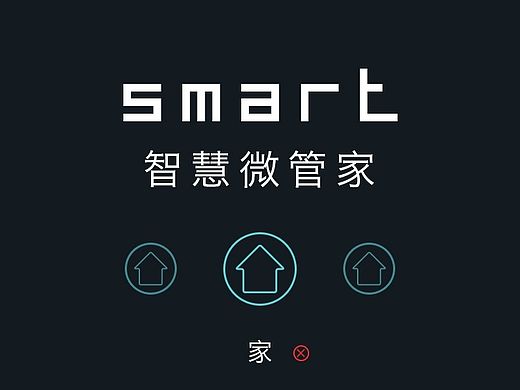 智能家居