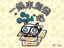 一起来饲养"so good"吧