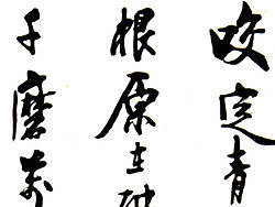 郑板桥竹石&nbsp;行书&nbsp;程家仓书法欣赏