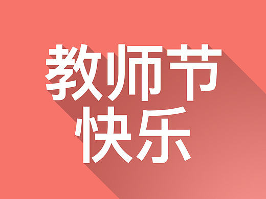 你的老师带什么颜色看你(个人主页-ZMTgxMzMxNjA=) - 图案 - 站酷设计师疾风与劲草原创素材 - 站酷ZCOOL