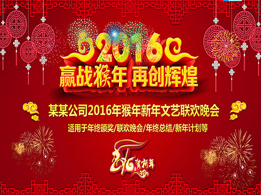 精美动感公司年会颁奖晚会春节联欢会PPT