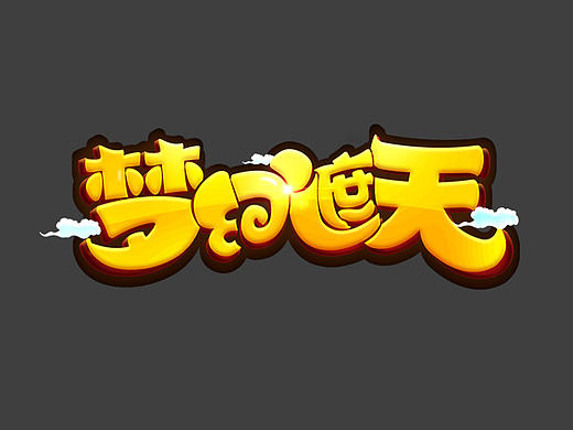 手游酱（个人主页-ZMjM3NjY3MDA=） - 运营设计 - 站酷设计师XYP9XX原创素材 - 站酷ZCOOL