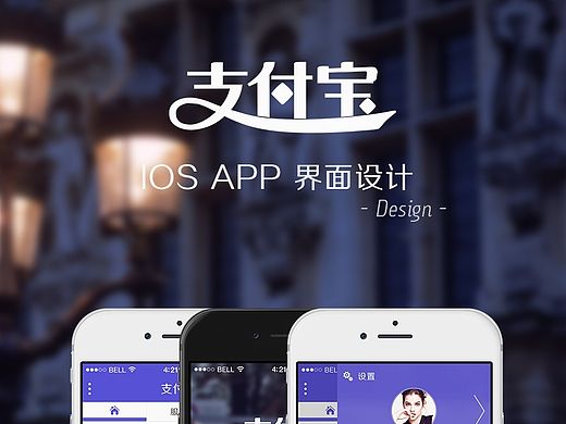 支付宝 IOS端APP界面设计 Redesign~