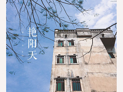 春游