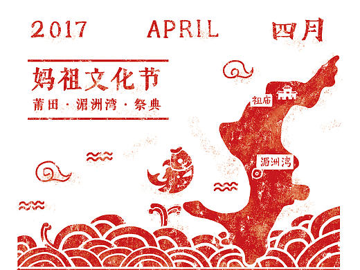 妈祖文化节 海报
