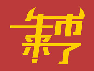 字体设计《牛市来了》