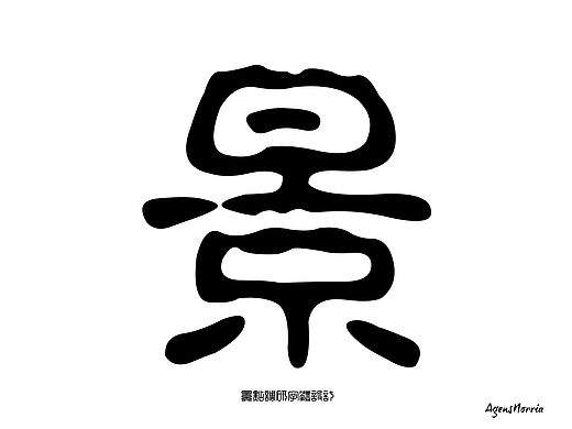 字體調研設計——景點調研設計