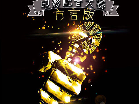 电影配音大赛宣传海报